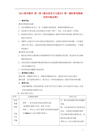 2014高中数学 第一章《集合的含义与表示》第一课时参考教案 北师大版必修1