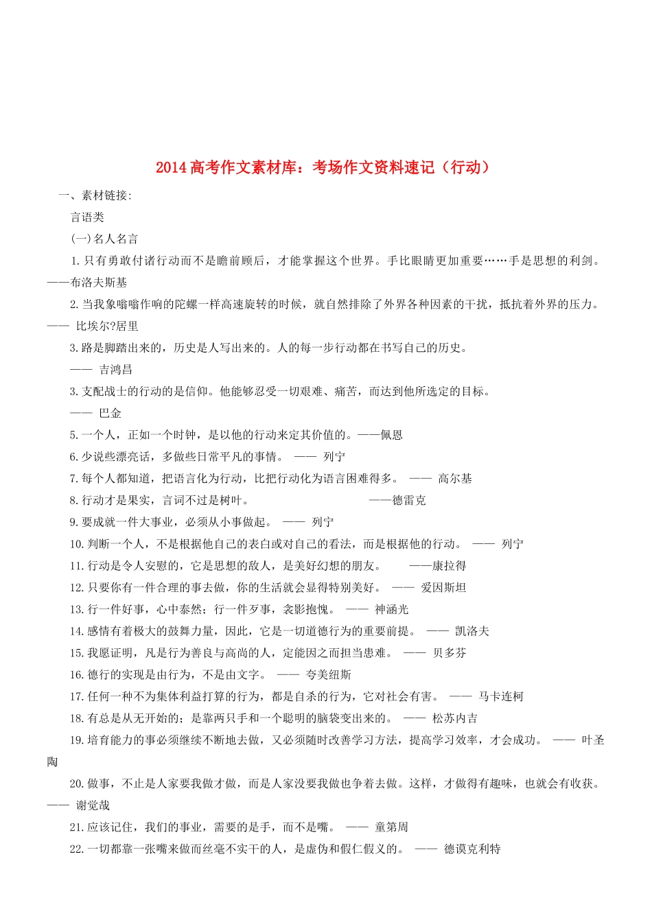 2014高考语文 作文素材库 考场作文资料速记（行动）_第1页