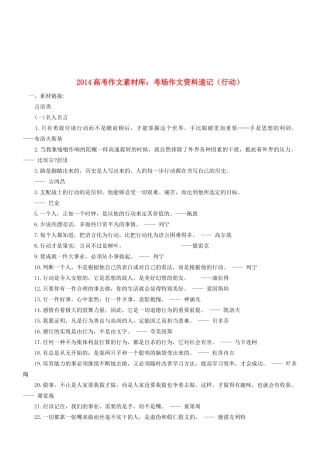 2014高考语文 作文素材库 考场作文资料速记（行动）