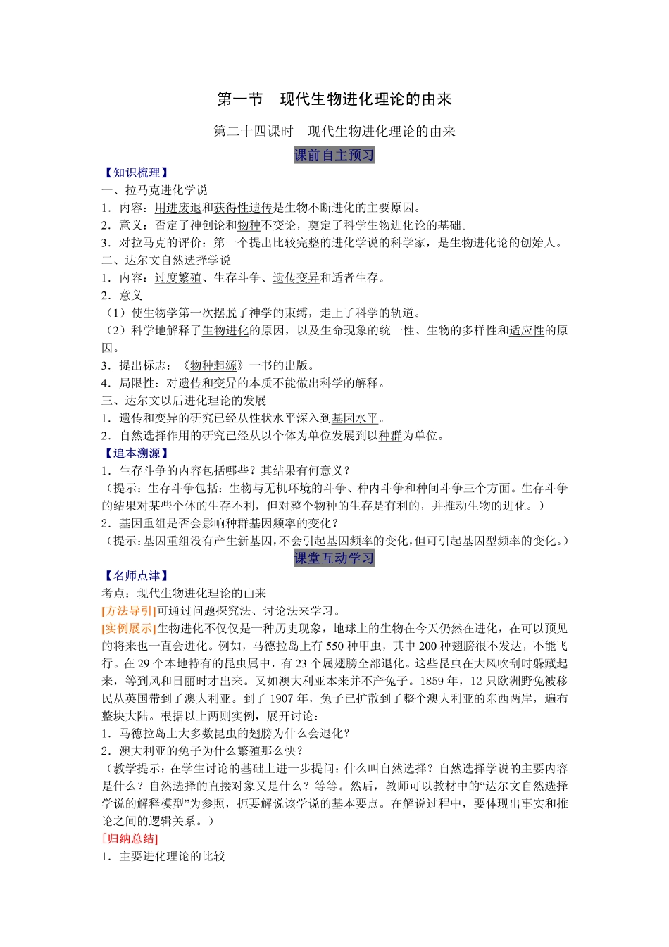 2014高中生物（课前预习+课堂学习+巩固训练+课后分层练习）第24课 现代生物进化理论的由来教学案 新人教版必修2_第1页