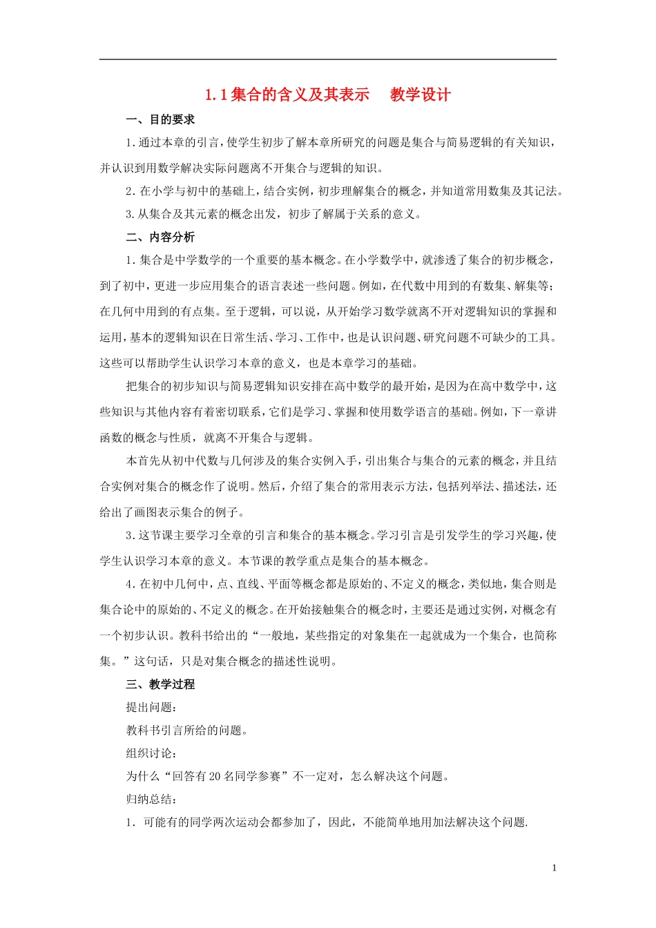 2014高中数学 第一章《集合的含义与表示》教学设计 北师大版必修1_第1页