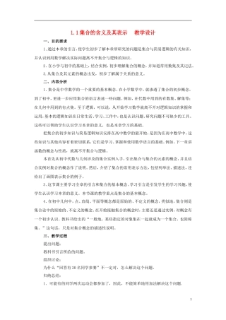 2014高中数学 第一章《集合的含义与表示》教学设计 北师大版必修1