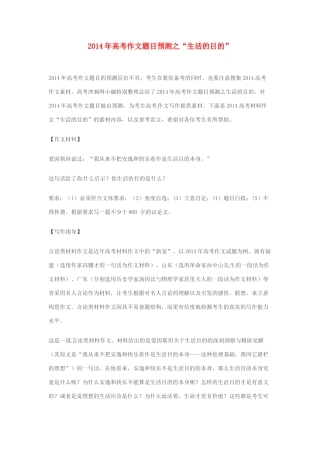 2014年高考语文 作文题目预测“生活的目的”