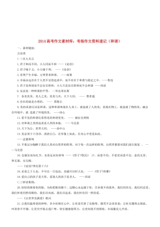 2014高考语文 作文素材库 考场作文资料速记（和谐）