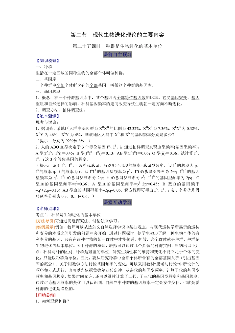 2014高中生物（课前预习+课堂学习+巩固训练+课后分层练习）第25课 种群是生物进化的基本单位教学案 新人教版必修2_第1页