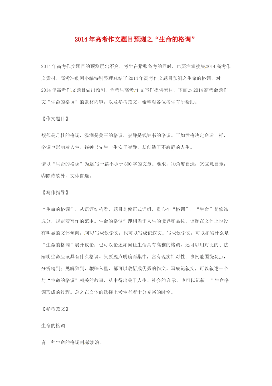 2014年高考语文 作文题目预测“生命的格调”_第1页