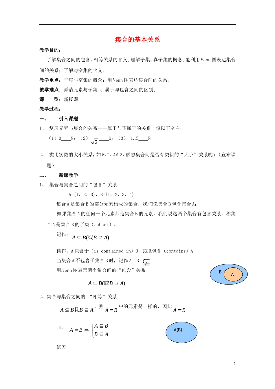2014高中数学 第一章《集合的基本关系》参考教案 北师大版必修1_第1页