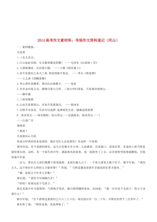 2014高考语文 作文素材库 考场作文资料速记（河山）