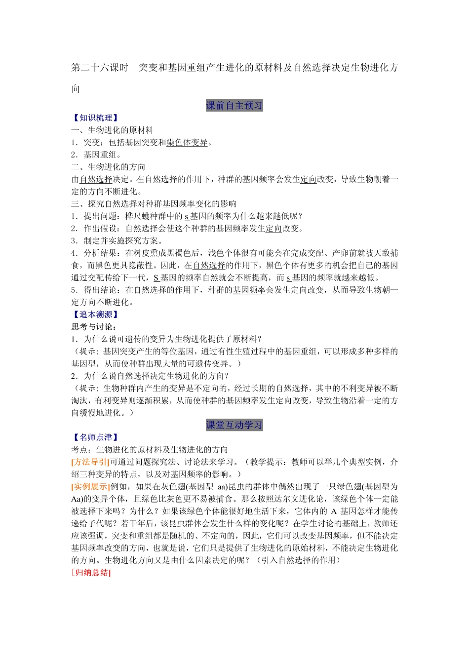 2014高中生物（课前预习+课堂学习+巩固训练+课后分层练习）第26课 突变和基因重组产生进化的原材料及自然选择决定生物进化方向教学案 新人教版必修2_第1页