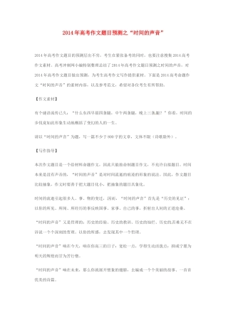 2014年高考语文 作文题目预测“时间的声音”