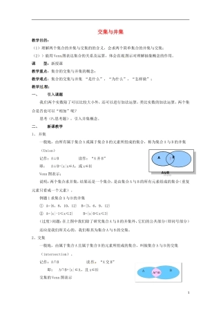 2014高中数学 第一章《交集与并集》参考教案 北师大版必修1