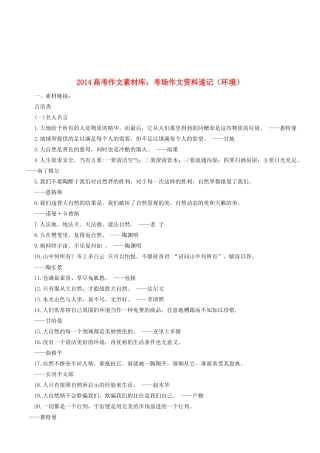 2014高考语文 作文素材库 考场作文资料速记（环境）