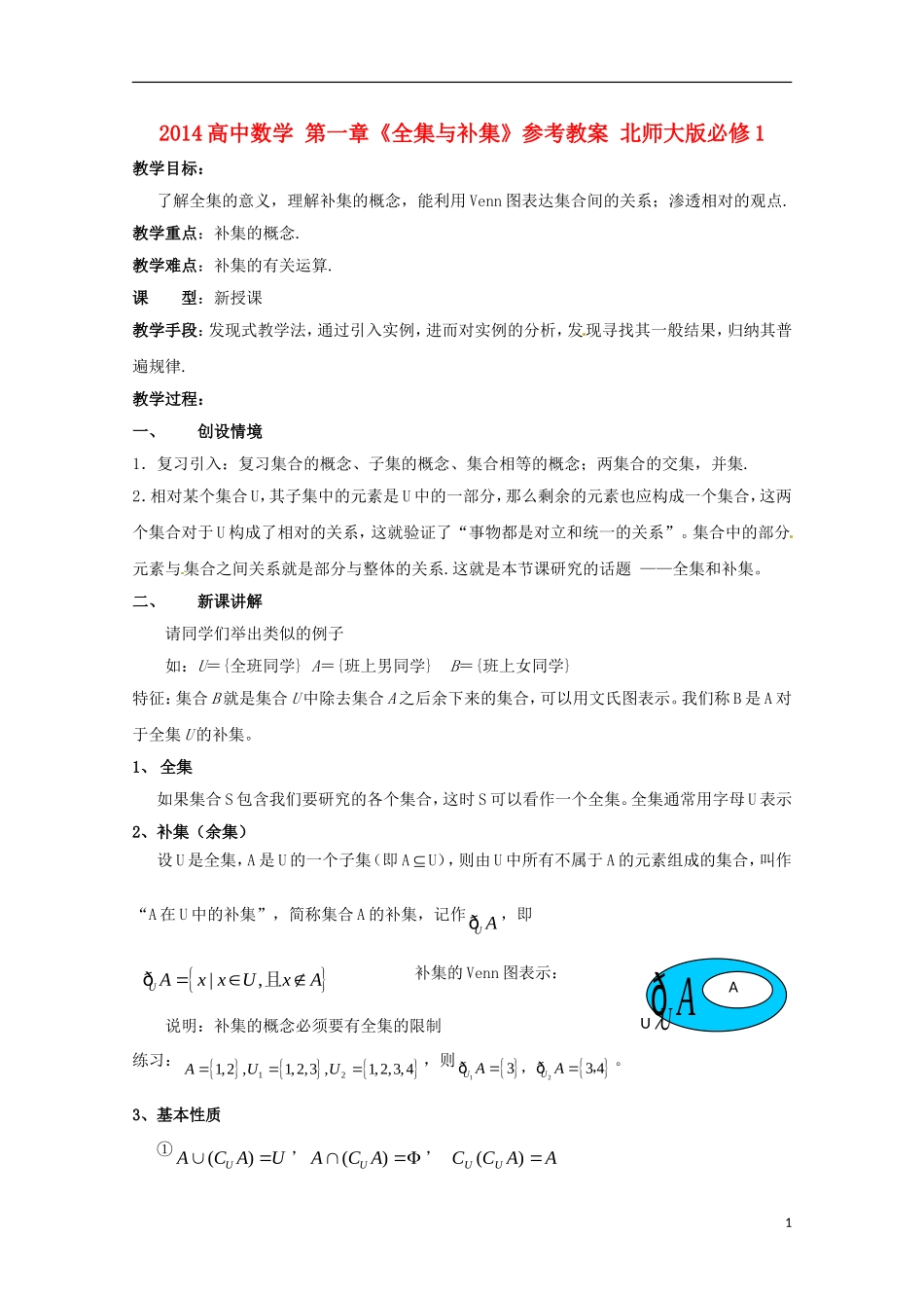 2014高中数学 第一章《全集与补集》参考教案 北师大版必修1_第1页