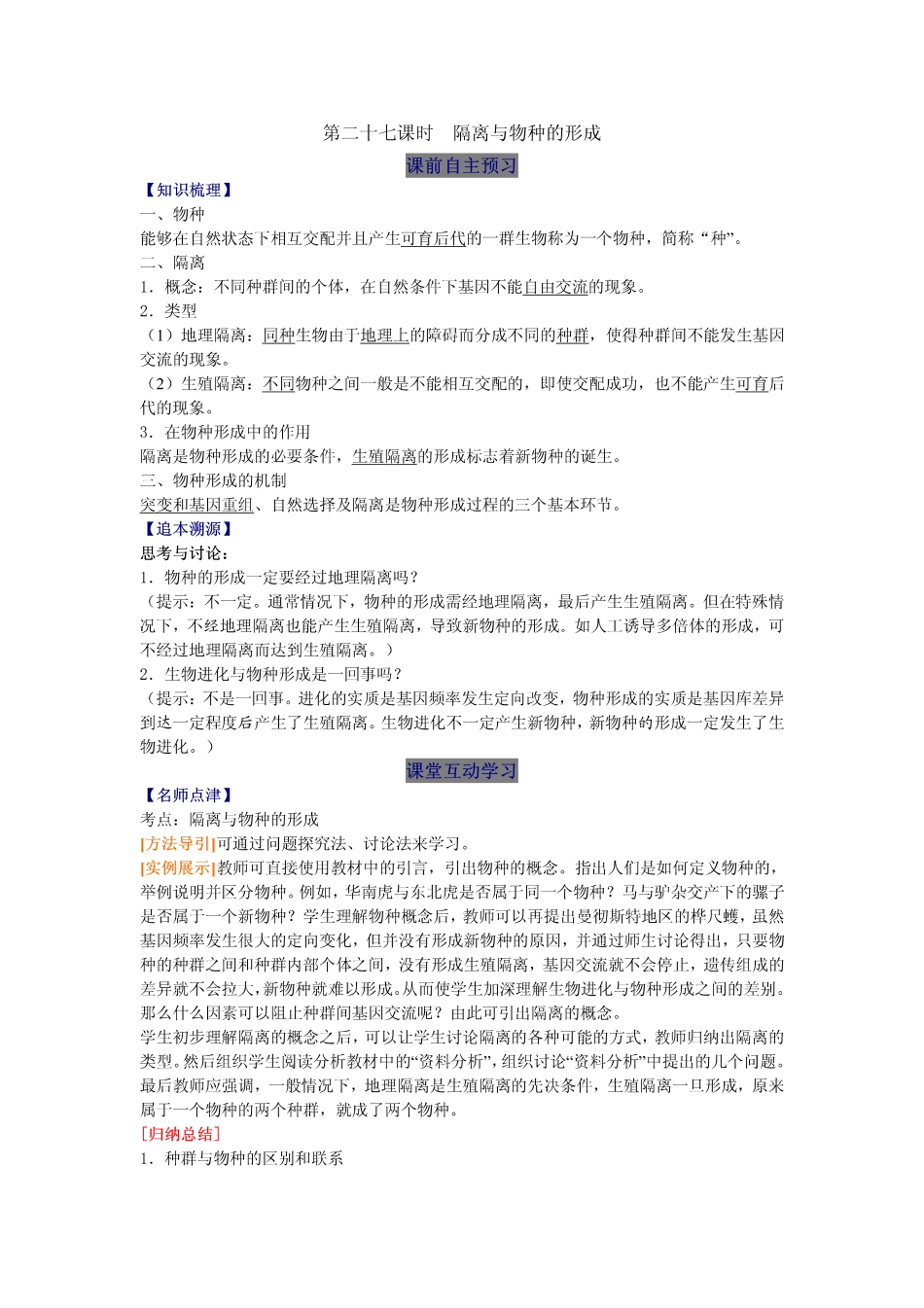 2014高中生物（课前预习+课堂学习+巩固训练+课后分层练习）第27课 隔离与物种的形成教学案 新人教版必修2_第1页