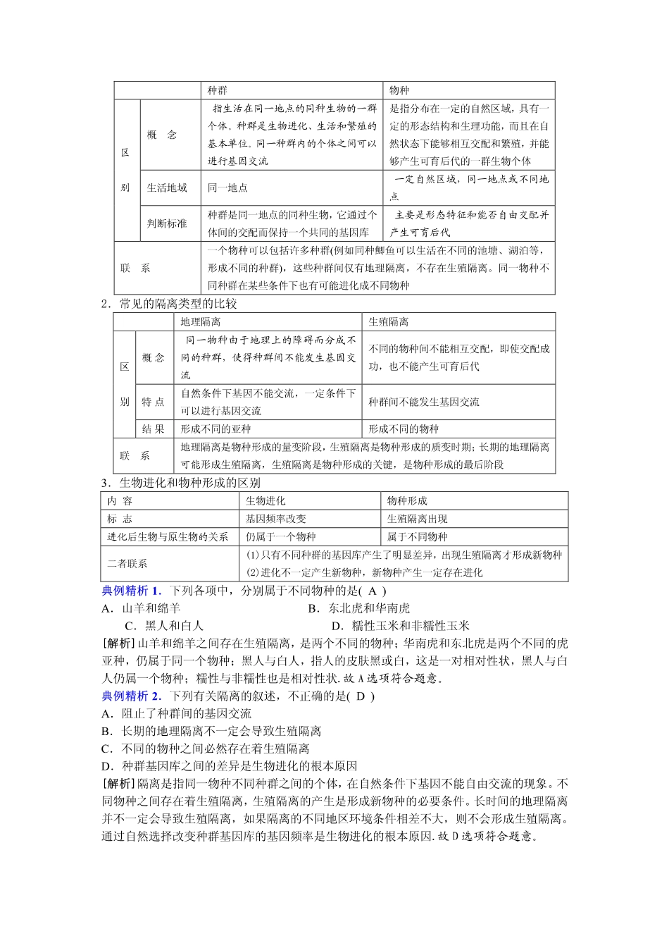 2014高中生物（课前预习+课堂学习+巩固训练+课后分层练习）第27课 隔离与物种的形成教学案 新人教版必修2_第2页