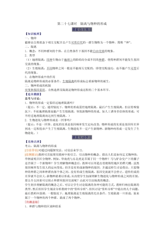 2014高中生物（课前预习+课堂学习+巩固训练+课后分层练习）第27课 隔离与物种的形成教学案 新人教版必修2