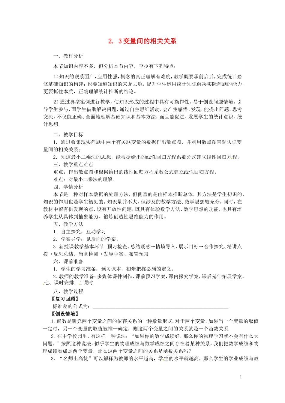 2014高中数学 变量间的相关关系教案 新人教A版必修3_第1页