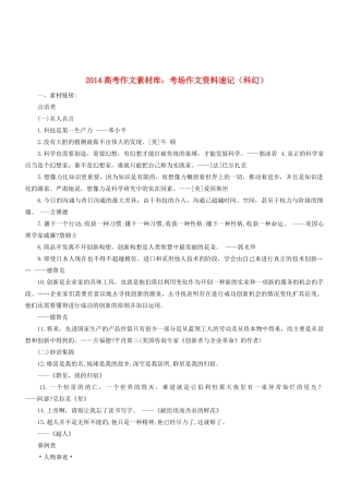 2014高考语文 作文素材库 考场作文资料速记（科幻）