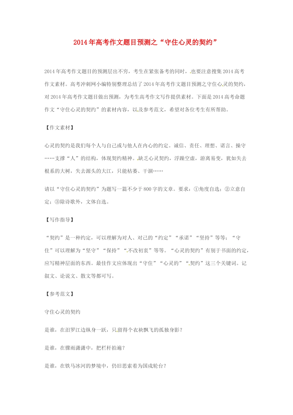 2014年高考语文 作文题目预测“守住心灵的契约”_第1页