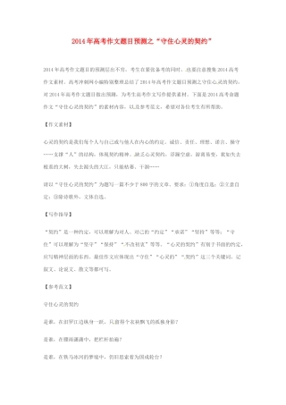 2014年高考语文 作文题目预测“守住心灵的契约”