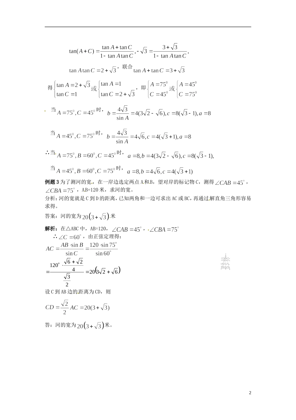 2014高中数学 第一章解三角形 实习作业学习过程 新人教A版必修5_第2页