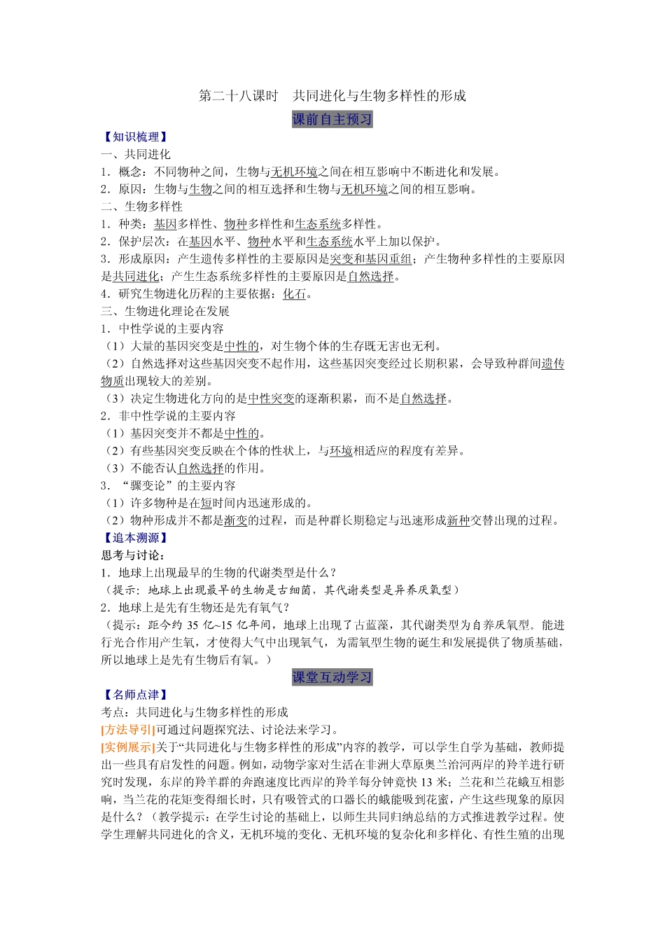 2014高中生物（课前预习+课堂学习+巩固训练+课后分层练习）第28课 共同进化与生物多样性的形成教学案 新人教版必修2_第1页