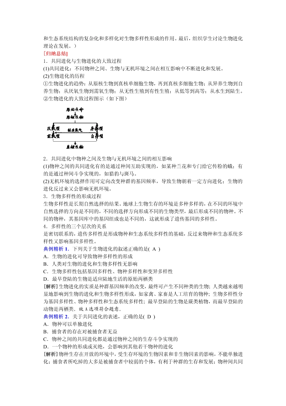 2014高中生物（课前预习+课堂学习+巩固训练+课后分层练习）第28课 共同进化与生物多样性的形成教学案 新人教版必修2_第2页