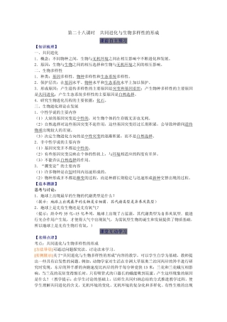 2014高中生物（课前预习+课堂学习+巩固训练+课后分层练习）第28课 共同进化与生物多样性的形成教学案 新人教版必修2