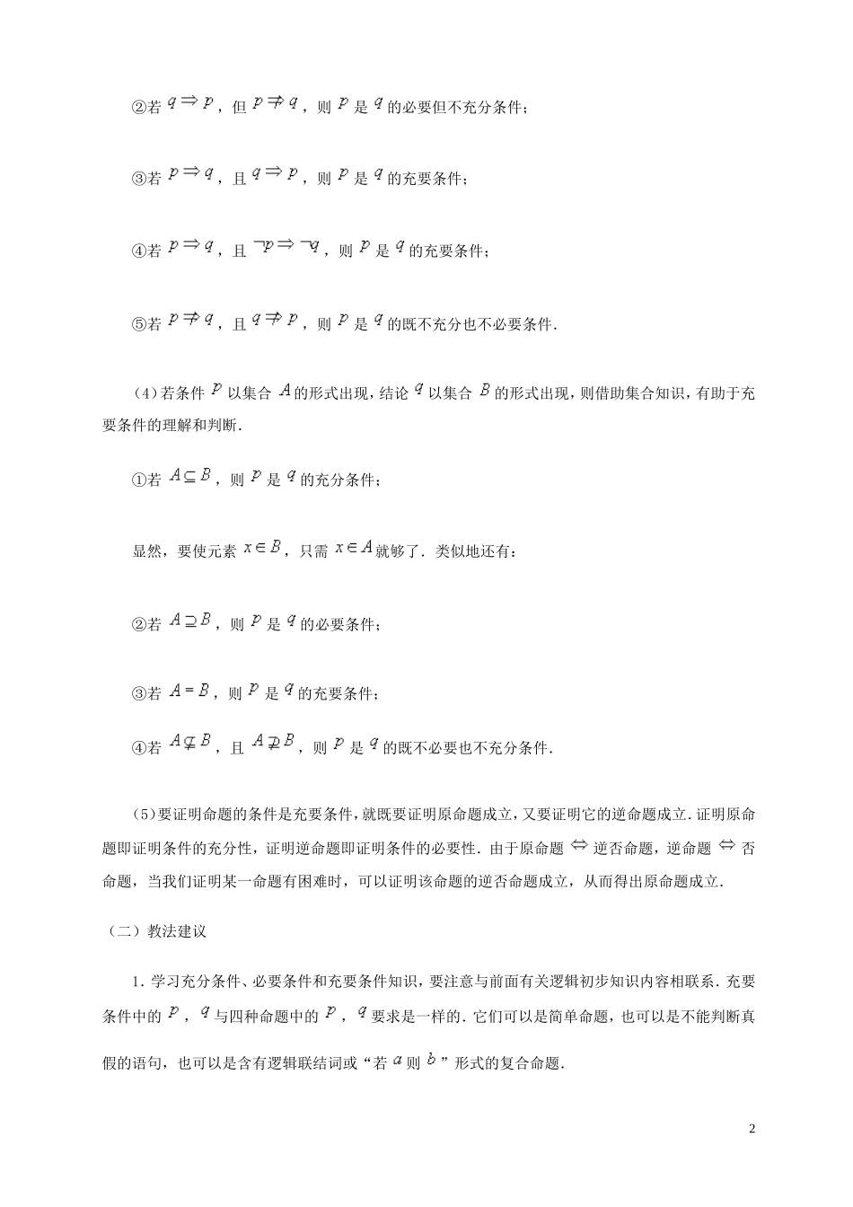 2014高中数学 充分条件和必要条件参考教案1 北师大版选修2-1_第2页
