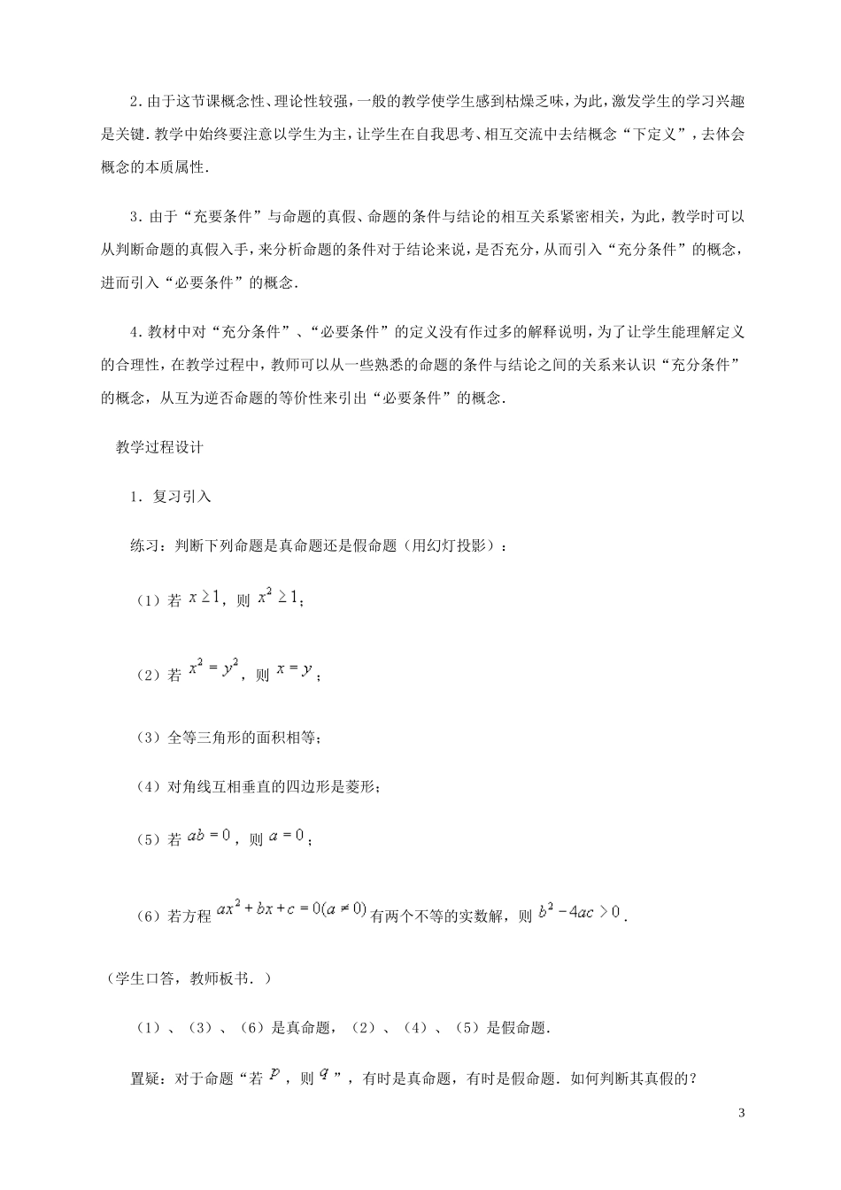 2014高中数学 充分条件和必要条件参考教案1 北师大版选修2-1_第3页
