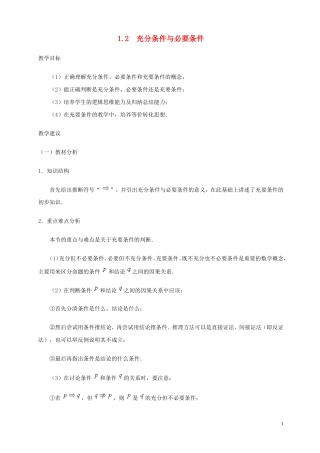 2014高中数学 充分条件和必要条件参考教案1 北师大版选修2-1