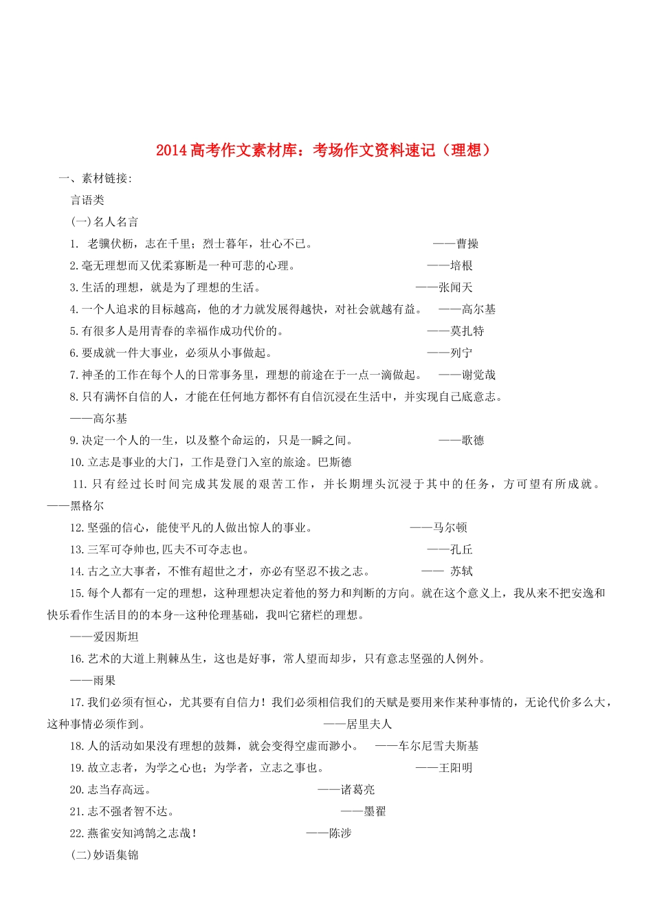 2014高考语文 作文素材库 考场作文资料速记（理想）_第1页