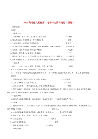 2014高考语文 作文素材库 考场作文资料速记（理想）
