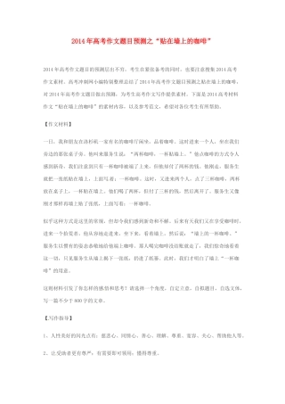 2014年高考语文 作文题目预测“贴在墙上的咖啡”