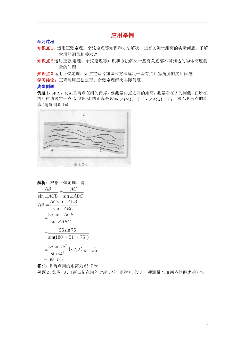 2014高中数学 第一章解三角形 应用举例学习过程 新人教A版必修5_第1页