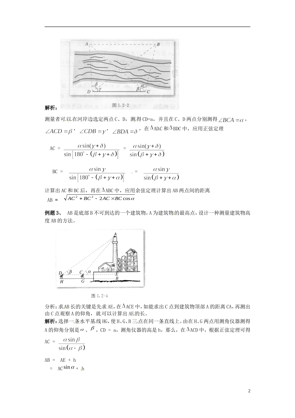 2014高中数学 第一章解三角形 应用举例学习过程 新人教A版必修5_第2页