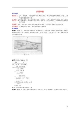 2014高中数学 第一章解三角形 应用举例学习过程 新人教A版必修5