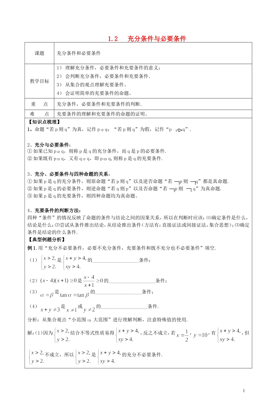 2014高中数学 充分条件和必要条件参考教案2 北师大版选修2-1_第1页