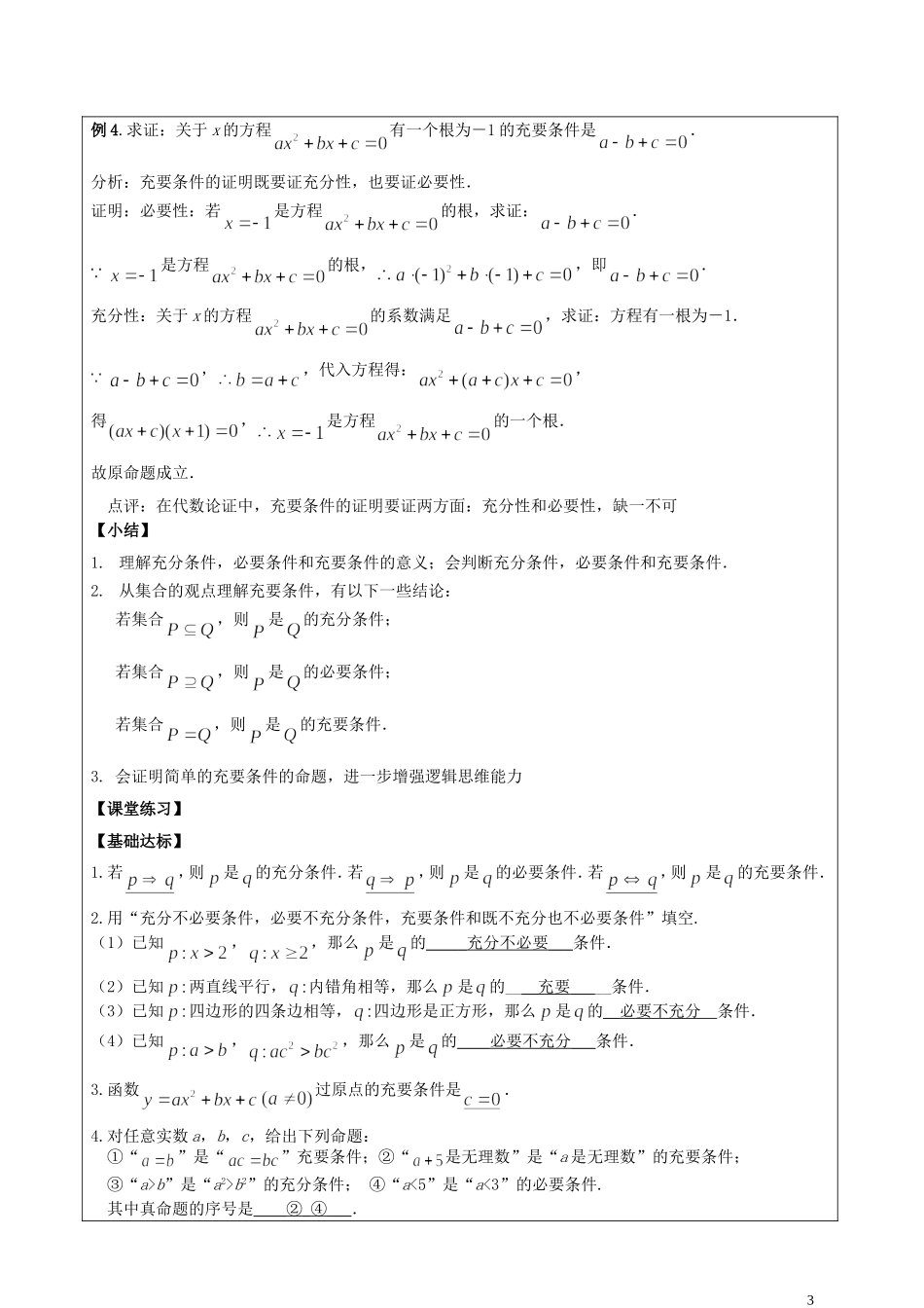 2014高中数学 充分条件和必要条件参考教案2 北师大版选修2-1_第3页