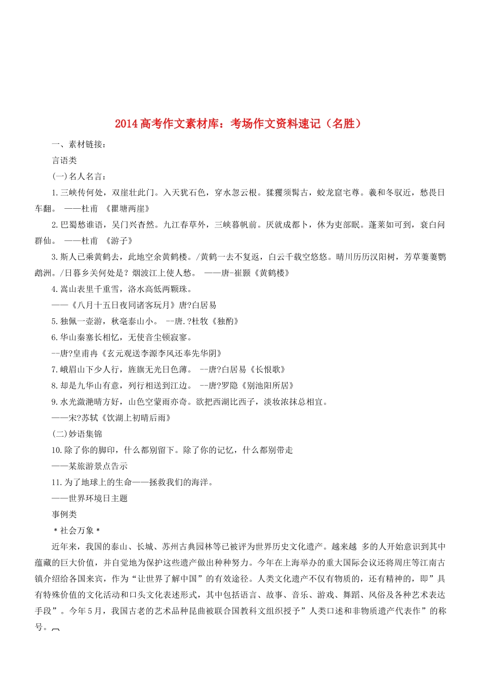 2014高考语文 作文素材库 考场作文资料速记（名胜）_第1页