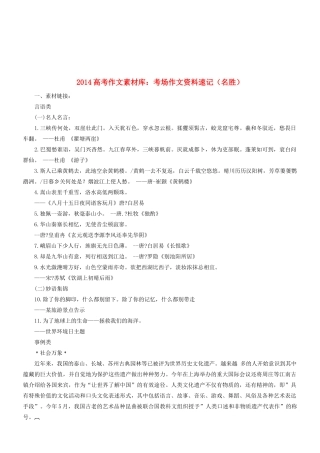 2014高考语文 作文素材库 考场作文资料速记（名胜）