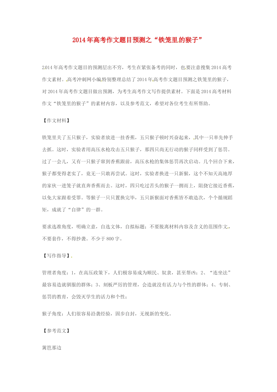 2014年高考语文 作文题目预测“铁笼里的猴子”_第1页