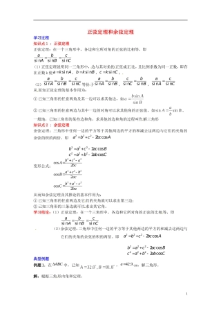 2014高中数学 第一章解三角形 正弦定理和余弦定理学习过程 新人教A版必修5