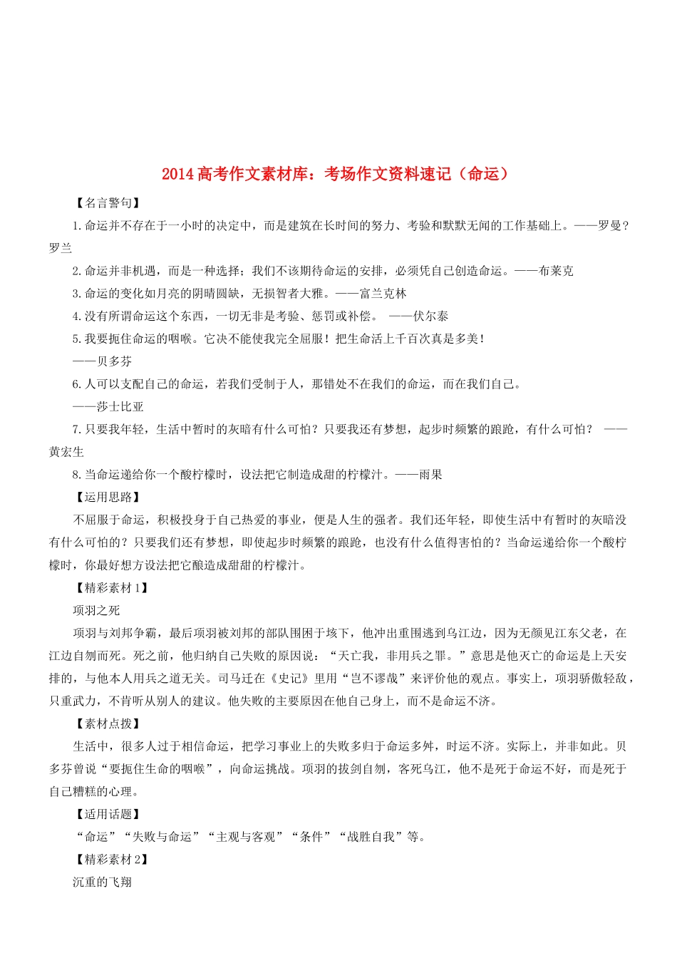 2014高考语文 作文素材库 考场作文资料速记（命运）_第1页