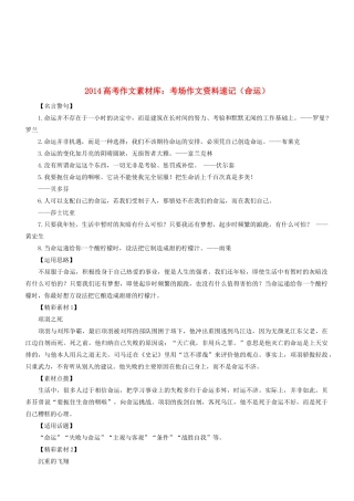 2014高考语文 作文素材库 考场作文资料速记（命运）