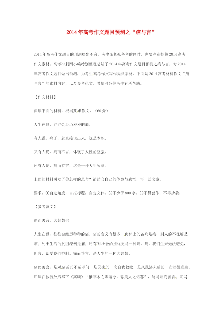 2014年高考语文 作文题目预测“痛与言”_第1页