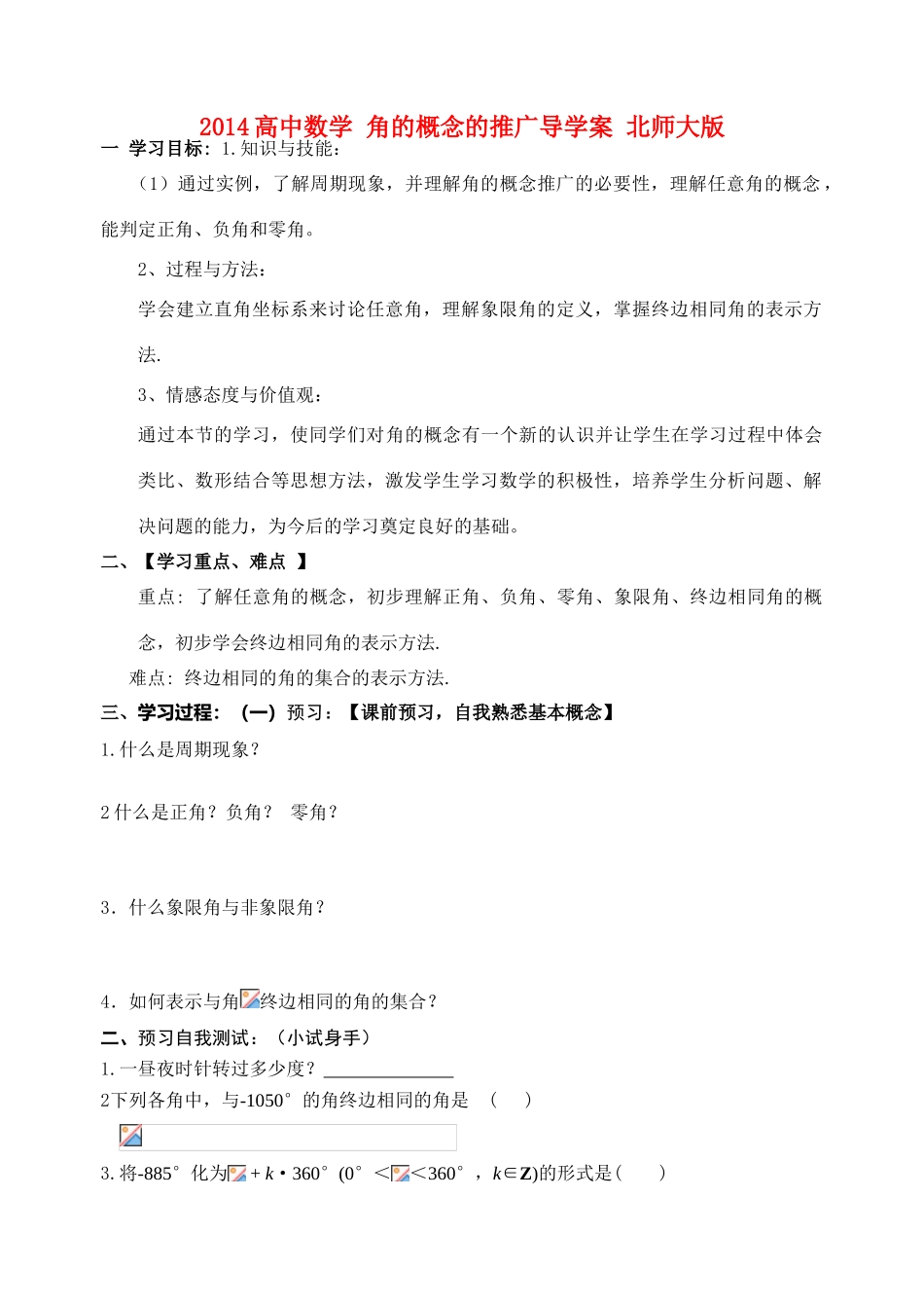 2014高中数学 角的概念的推广导学案 北师大版_第1页