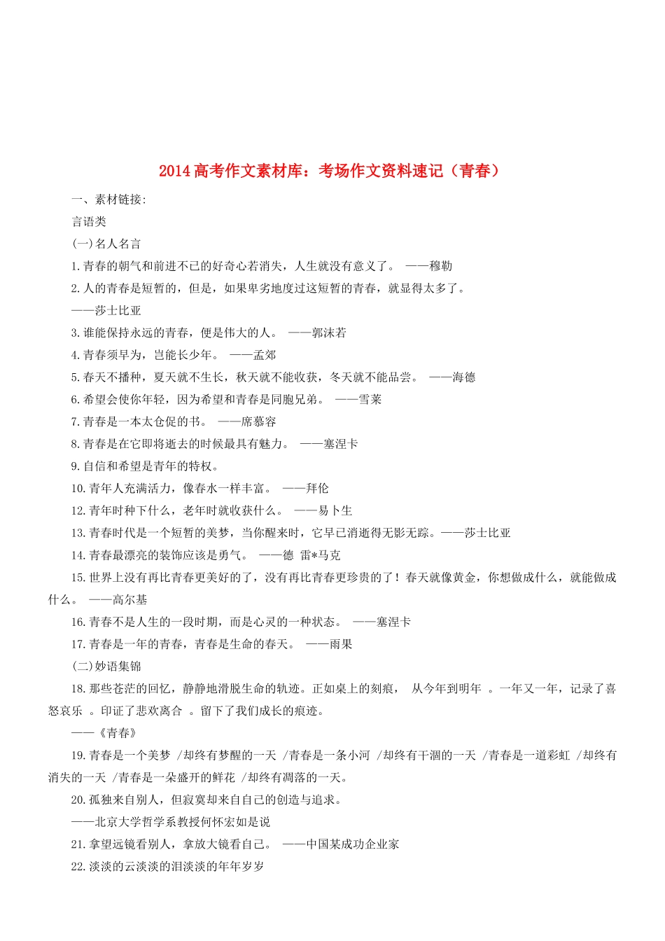 2014高考语文 作文素材库 考场作文资料速记（青春）_第1页
