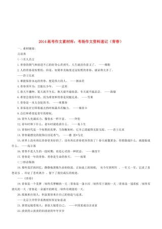 2014高考语文 作文素材库 考场作文资料速记（青春）