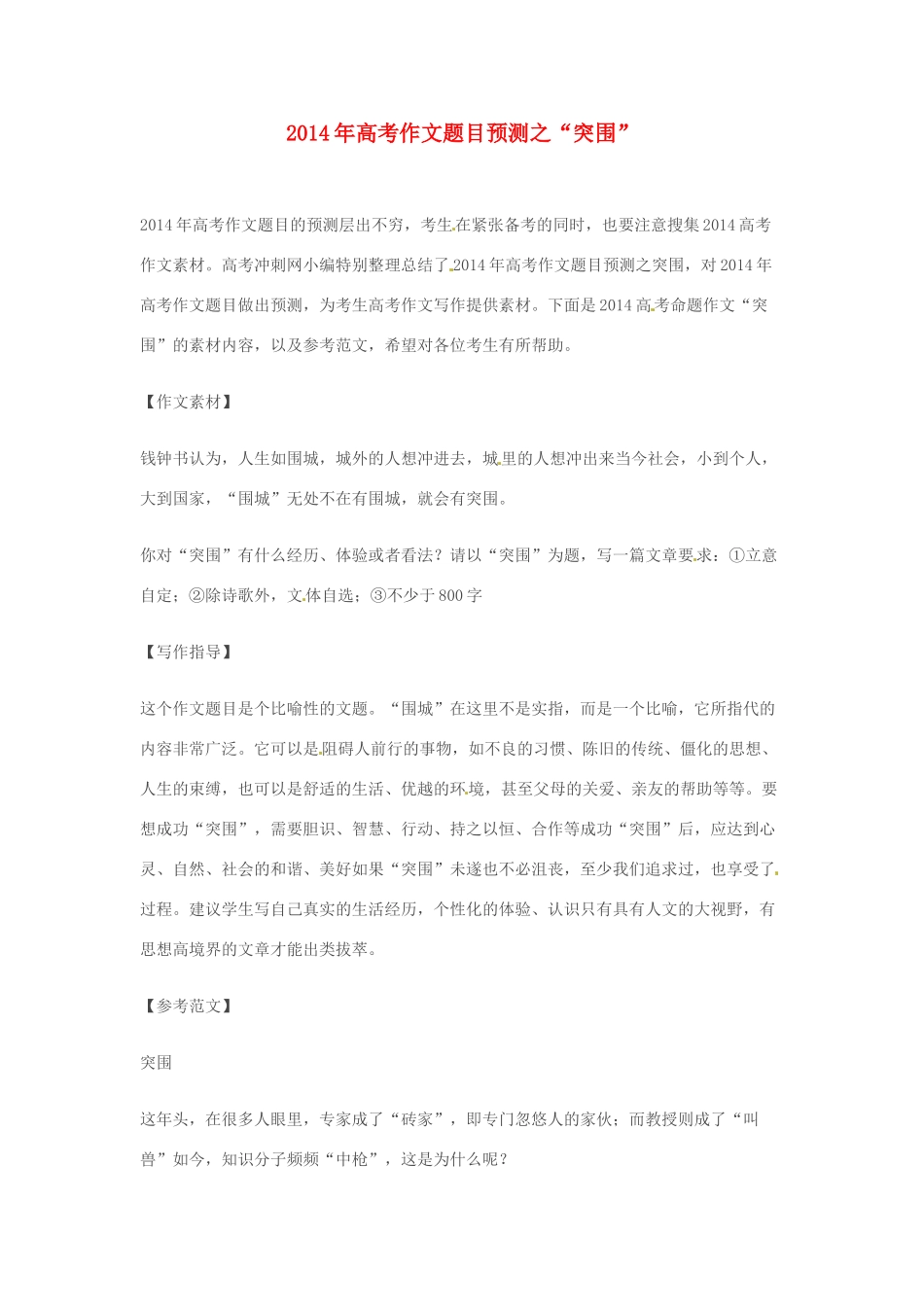 2014年高考语文 作文题目预测“突围”_第1页